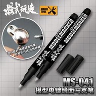 神通模型 模式玩造 MS-041 鋼彈麥克筆 鏡面電鍍筆 + MS-027 除漆筆
