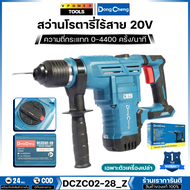 Dong Cheng สว่านโรตารี่ไร้สาย 20V (28มม.) 3ระบบ 3.5J ความถี่กระแทก 0–4400 ครั้ง/นาที รุ่น DCZC02-28_