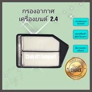 ซื้อคู่คุ้มกว่า กรองอากาศ+กรองแอร์ Honda Accord G9 2.0/2.4 ฮอนด้า แอคคอร์ด ปี 2013-2017 คุณภาพดี กรอง PM 2.5 ได้จริง!!!