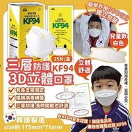【韓國搖擺兒童KF94 三層防護3D立體口罩】