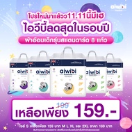 ผ้าอ้อมเด็กสำเร็จรูป Aiwibi™ แบบกางเกง รุ่น Standard ซึมซับ 8 แก้ว│(size S-2XL)