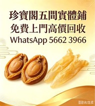 珍寶閣高價收購：各類海味乾貨、鮑魚、海參、燕窩、花膠、魚翅、蟲草等等歡迎發圖諮詢