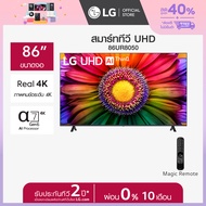 LG UHD 4K Smart TV รุ่น 86UR8050PSB  Real 4K l α7 AI Processor 4K Gen6 l HDR10 Pro l LG ThinQ AI ทีวี 86 นิ้ว  *ส่งฟรี*