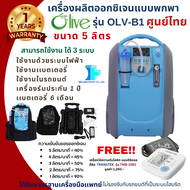เครื่องผลิตออกซิเจนแบบพกพา! OLV-B1 เครื่องผลิตออกซิเจนแบบพกพาขนาด 5 ลิตร (Oxygen Concentrator: OLV-B