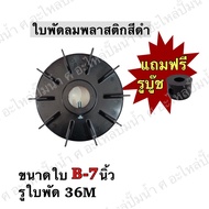 Black Plastic Fan Blades Model B7 Blade Size 7 Inches Shaft Hole 34 Mm *With 1 Bushing Hole* There A