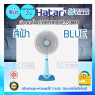 เลือกสีได้! พัดลมสไลด์ 18 นิ้ว HATARI HE-S18M1 ขนาด 18 นิ้ว สีเทา ครีม ฟ้า และ มิ้นต์   แรงลมปรับได้ 3ระดับ  ประหยัดไฟเบอร์5 มอก.934-2558 Blue One