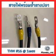 THW 16 สายไฟเมน / สายเดี่ยว / สายTHW เบอร์16 พร้อมย้ำหางปลาทองแดง 2 ด้านหัวท้าย ยาว1เมตร 1ชุดมี1เส้น ย้ำหัวท้าย