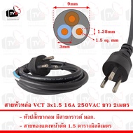 Sentoshi สายหัวหล่อ VCT 3x1.5 รองรับกระแส16A ขากลม 3ขา ขนาด 1.5ตารางมิลลิเมตร