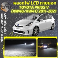 TOYOTA PRIUS V (XW40) ไฟ LED ภายนอก ไฟต่ำ ไฟสูง หลอดไฟหน้ารถยนต์​ ไฟหรี่ ไฟถอยหลัง ไฟเลี้ยว ไฟเบรค 1