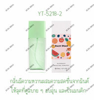 น้ำหอมผู้หญิง DAISY DEAR 50ML น้ำหอมกลิ่นผลไม้ กลิ่นหอมหวาน ผลไม้อ่อนๆกลิ่นไม่แรง เหมาสำหรับสาวหวาน