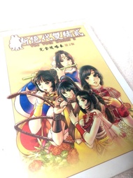 新絕代雙驕貳 完全攻略本 第2版