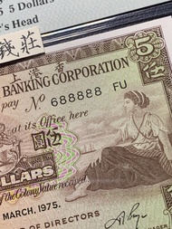 688888靚號碼 1975年香港匯豐銀行伍圓