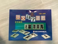 中文拼字遊戲