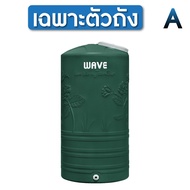 ถังเก็บน้ำบนดิน WAVE รุ่น Yok (หยก) ถังเก็บน้ำบนดินขนาด1000ลิตร 2000 ลิตร