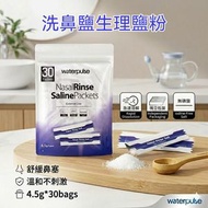 【4.5g*30包】洗鼻鹽 生理鹽水 獨立包裝 生理鹽粉 鹽水洗鼻粉 過敏性鼻炎 鼻腔沖洗 調製生理鹽水 傷口清洗 鼻腔清潔 個人護理  （2029.2前使用最佳）