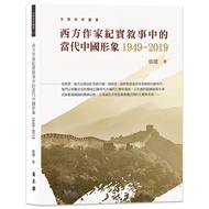 [Volume Works Books] Western Writers' Documentary Narrative Chinese Image 1949-2019/By Zhang Ai