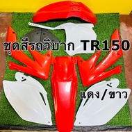 ไฟเบอร์ชุดวิบาก tr150 สีแดง/ขาว (1ชุดมี 9ชิ้น)