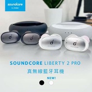現貨免運ANKER Soundcore Liberty2 Pro 真無線藍牙耳機5.0 好音質超越Airpods pro
