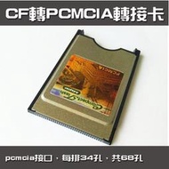*樂源* CF轉PCMCIA轉接卡 PCMCIA讀卡機 TypeI II CF轉PCMCIA適配器 CF卡套