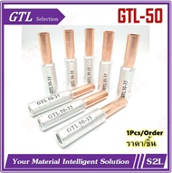 【ราคา/ชิ้น】สลิปต่อสายทองแดง-อลูมิเนียม หางปลาไบเมลทัล GTL16-10 GTL25-16 GTL35-25 GTL50-35 Bi-metalli