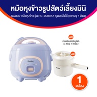 (ของแท้ พร้อมส่ง) Gaabor หม้อหุงข้าว หม้อหุงข้าวมินิ RC-25M01A และ Gaabor หม้อเอนกประสงค์ EC-30M01A
