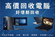 高價回收處理舊電腦、筆記本電腦、Apple蘋果電腦產品 、 遊戲機PS3 、 PS4 、 任天堂Switch、音響器材等其它數碼產品回收。 批量回收公司主機，電腦mon，手提電腦及一切電子產品、公司庫存貨！