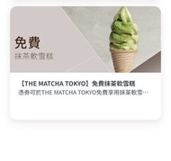 THE MATCHA TOKYO 免費抹茶軟雪糕券 免費抹茶雪糕優惠券 the matcha tokyo 雪糕