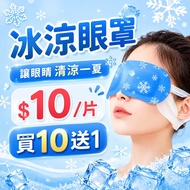 ANNE 丨 Eye Mask 丨 [EY001] Polymer Hydrogel Cooling Eye Mask Cold Compress Relieve Eye Fatigue Shadin