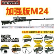 1:2.05拋殼M24狙擊步槍模型金屬98K大號男孩仿真玩具槍不可發射