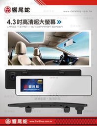 ◎高雄祥旺◎響尾蛇 A5 4.3吋 大螢幕 超薄曲面 高畫質行車紀錄器 FHD1080P 台灣製造 保固2年