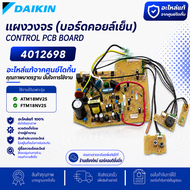 4012698 แผงวงจรแอร์ Daikin แผงบอร์ดแอร์ไดกิ้น แผงบอร์ดคอยล์เย็น รุ่น ATM18MV2S FTM18NV2S