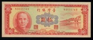 全新漂亮且早已絕版49年10元紅色紙鈔N855574B,值得收藏---(台北可面交)