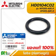 MITSUBISHI #H00104C02 โอริง ซีลยางกันรั่ว (ท่อทางดูด) 5.5x31x42 มม. WP205-405R EP205-405R O-RING (SUC JOINT) อะไหล่ปั๊มน้ำมิตซูบิชิ #อะไหล่แท้มิตซูบิชิ #อะไหล่แท้100%