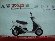 【QQ機車小舖】光陽 ZAP50 斜板 零件手冊 正本