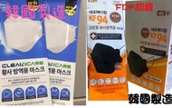現貨包順豐‼️KF94 Clean care mask 韓國製造口罩 kf94 mask韓國口罩 韓國成人口罩 made in Korea  KF94成人口罩 FDA認證 獨立包裝  白色口罩 Adu
