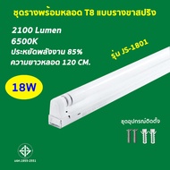 ชุดหลอดไฟพร้อมราง ชุดหลอดไฟLED 2-4-6ชิ้น หลอดไฟ T8 หลอดไฟ ชุดราง (ขาบิดล็อค)(ขาสปริง) T8 FULL SET หล