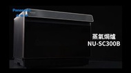 (行貨) PANASONIC 樂聲 NU-SC300B 30公升 蒸氣焗爐