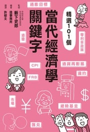 當代經濟學關鍵字 藪下史郎