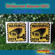 สติ๊กเกอร์ กล้อง วงจรปิด Sticker เเจ้งเตือน cctv กล้องวงจรปิด สะท้อนเเสง CCTV ติกเกอกล้องวงจรปิด