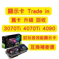 RTX 3070Ti Trade in 4090 3080Ti 回收換 ASUS ROG Strix GeForce RTX 4090 大量回收 RTX 3070 3080 4060 4070 408