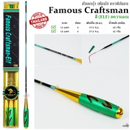 คันตกกุ้ง Famous Craftsman - ELF เวท UL ระยะ 1.5 -1.8 เมตร
