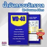 WD-40 น้ำมันครอบจักรวาล แกลลอนขนาด 4 ลิตร WD 40น้ำมันอเนกประสงค์