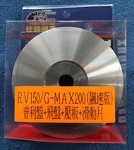 仕輪 全新 RV150 普利盤組 前組 改裝傳動 GMAX200 飆速版 普力盤