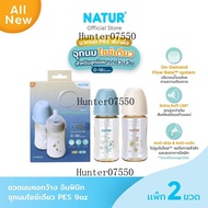 [NEW] NATUR เนเจอร์ INFINIT ขวดนมอินฟินิท ขวดนมเด็ก ขวดนมสีชา PES 9oz แพ็ก 2 พิมพ์ลาย