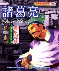幼福名人偉人傳：諸葛亮