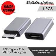 Adapter USB 3.0 Type C to Micro B หัวแปลงสำหรับต่อ ฮาร์ดดิส HDD ถ่ายโอนข้อมูลไว 5 Gbps (จำนวน 1 ตัว)