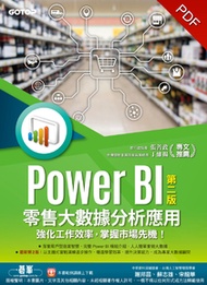 Power BI零售大數據分析應用(第二版)-強化工作效率，掌握市場先機！