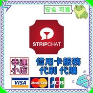 【官方代購】Stripchat 禮包 禮品 贈禮 序號 免帳密 主播 視訊 終極會員 粉絲團