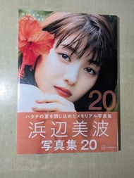 [全新未開封] 濱邊美波 寫真集《20》