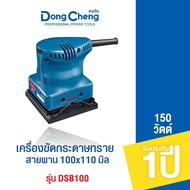 Dongcheng(DCดีจริง) DSB100 เครื่องขัดกระดาษทราย 110x100mm. 150 วัตต์